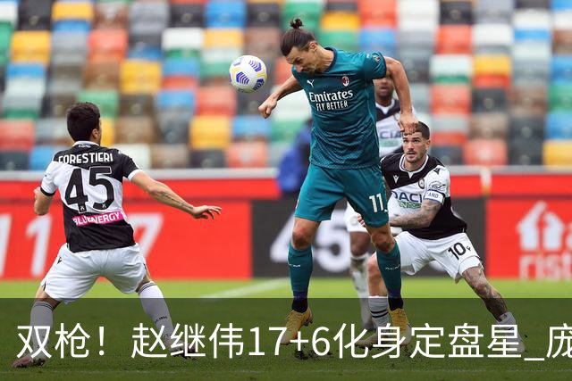 双枪！赵继伟17+6化身定盘星 庞峥麟首秀表现抢眼